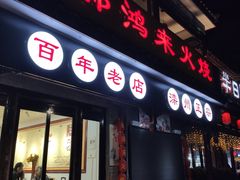 门面-郝鸿来火烧