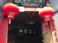 -88号小吃店·经典云南菜·地道纳西美食