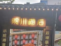 -后湖小院·乡野田园菜