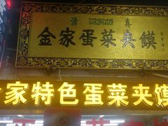 门面-老金家蛋菜夹馍(西安总店)