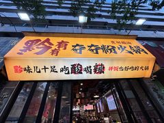 -黔有有贵州酸汤夺夺粉火锅(五味十字店)