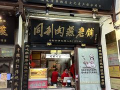 -同利肉燕老铺(澳门路店)
