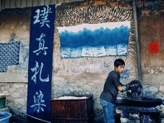 -璞真扎染博物馆