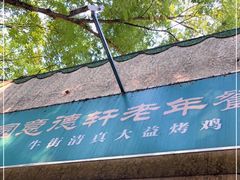 -大益烤鸡