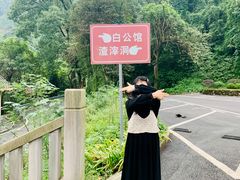 -白公馆