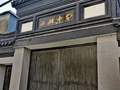 -三林塘老街