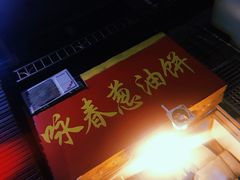 -咏春葱油饼(德政中路店)