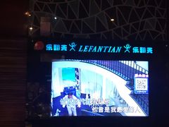 -乐翻天量贩式KTV(聚丰园路店)