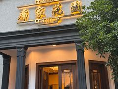 -席家花园(巨鹿花园店)