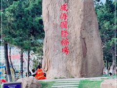 -威海国际海水浴场旅游区