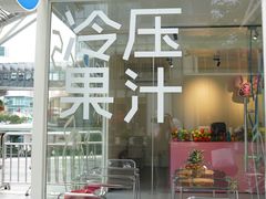 -Raaawr冷压果汁(万象前海店)