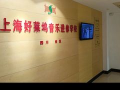 -好莱坞音乐进修学校(四川北路校区)