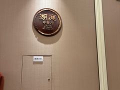 -景湖轩全日制餐厅·南湖名都