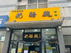-奶酪魏(牛街总店)