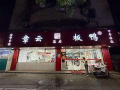 -章云板鸭(总店)