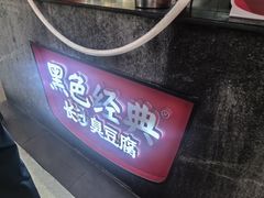 -黑色经典臭豆腐·湖南特产(坡子街店)