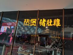 -好彩猪肚鸡(正弘城店)