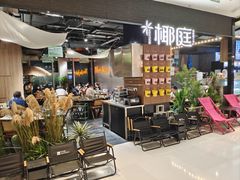 -椰庭·椰子鸡·创意玩家(晶耀前滩店)