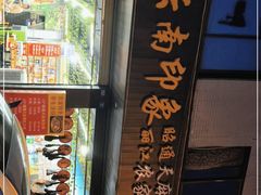 门面-云南印象昭通天麻火腿鸡(新疆石油花园二期店)