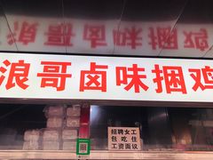 门面-浪哥卤味捆鸡(南门口店)