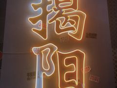 -烤肉食堂(揭阳广百店)