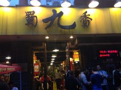 -蜀九香火锅(彩虹店)