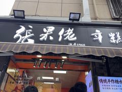 -张果佬年糕卷(科巷店)