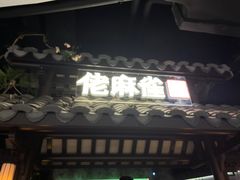 门面-佬麻雀·新湘菜(珠海金发购物中心店)