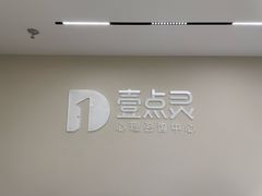 -壹点灵·心理咨询中心(中山公园店)
