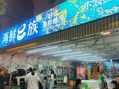 -海鲜e族(马王堆店)