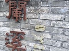 -三溪村