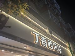 -丁香西饼屋(桂林路店)