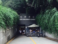门面-先锋书店(五台山总店)