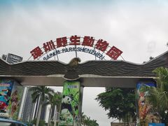 -深圳野生动物园