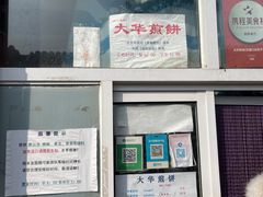 -大华煎饼(交道口北剪子巷店)