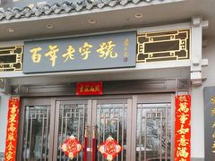 -老白肉馆(临江小区店)