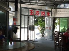 大堂-米岗农庄