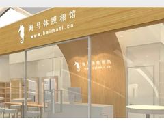 -海马体照相馆(大连罗斯福广场店)