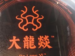 -大龙燚·旷野鲜火锅(广州首店)