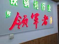 -屯老二农家铁锅炖·行业领军者(梅江店)