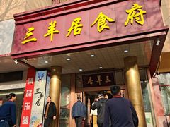 -三羊居食府·宴会厅(文艺路店)