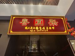 -豫丰汇河南名菜楼(武记餐饮)