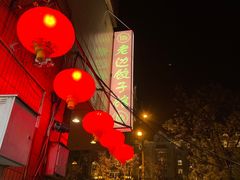 -老边饺子馆(东单店)