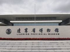 -辽宁省博物馆