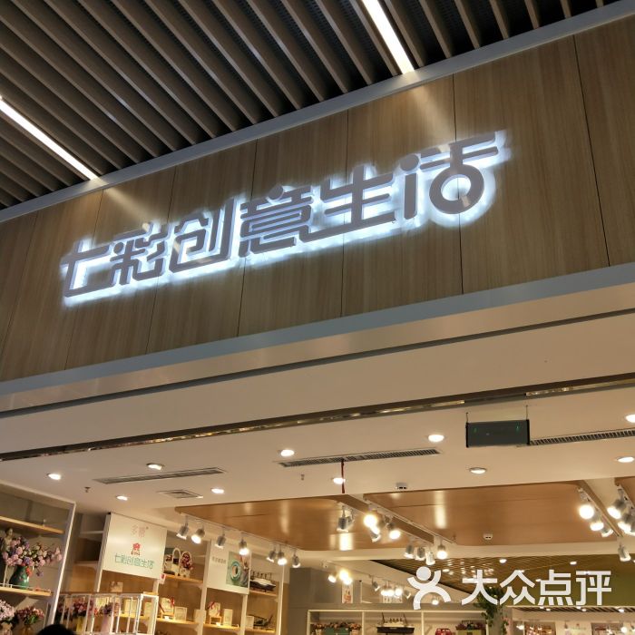 七彩创意生活-图片-威海-大众点评网