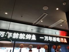 -探鱼·鲜青椒爽麻烤鱼(苏宁广场店)