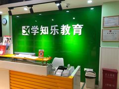 -学知乐教育·幼小衔接·小学科辅导(嘉定镇校区)