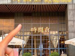 -时间仓(湘江世纪城店)