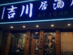 -吉川居酒屋(建国北路店)