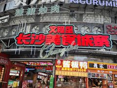 -黄兴南路步行商业街